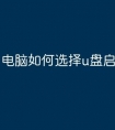 电脑如何选择u盘启动