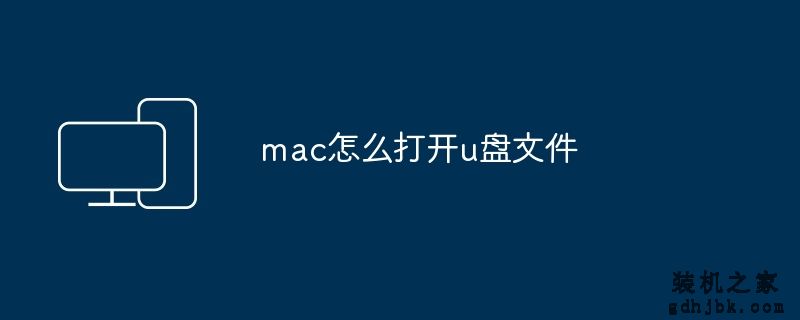 mac怎么打开u盘文件