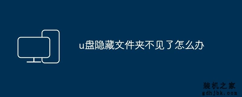 u盘隐藏文件夹不见了怎么办