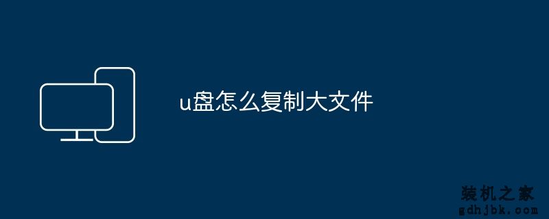 u盘怎么复制大文件