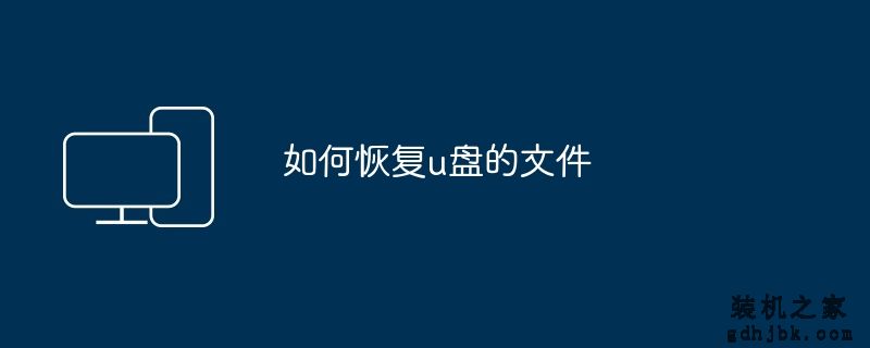 如何恢复u盘的文件