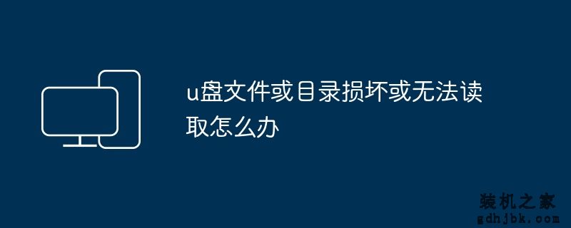 u盘文件或目录损坏或无法读取怎么办
