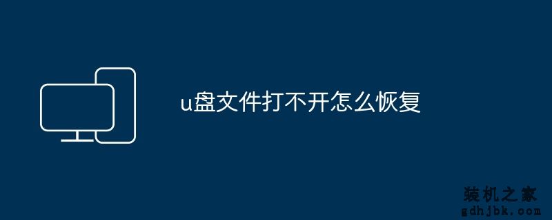 u盘文件打不开怎么恢复