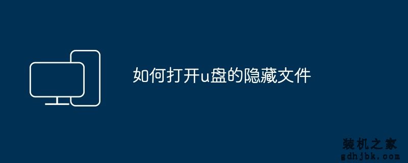 如何打开u盘的隐藏文件