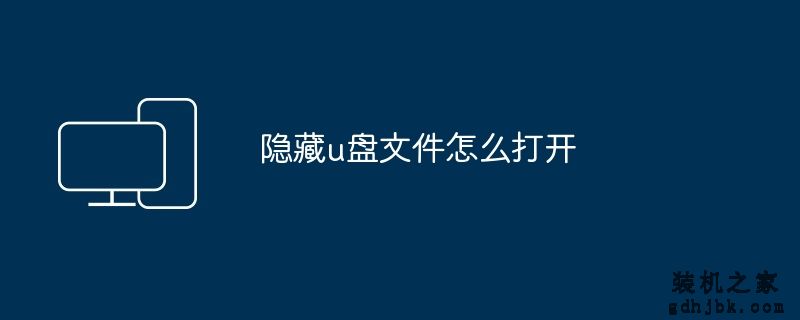 隐藏u盘文件怎么打开