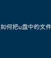 如何把u盘中的文件加密