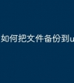 如何把文件备份到u盘