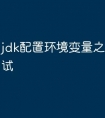 jdk配置环境变量之后怎么测试