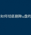 如何彻底删除u盘的文件