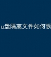 u盘隔离文件如何恢复