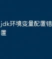 jdk环境变量配置错了怎么重置