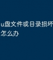 u盘文件或目录损坏无法读取怎么办