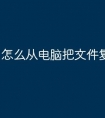 怎么从电脑把文件复制到u盘