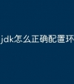 jdk怎么正确配置环境变量