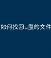 如何找回u盘的文件夹