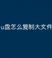 u盘怎么复制大文件