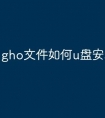 gho文件如何u盘安装