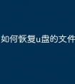 如何恢复u盘的文件