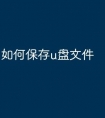 如何保存u盘文件