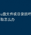 u盘文件或目录损坏或无法读取怎么办