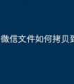 微信文件如何拷贝到u盘