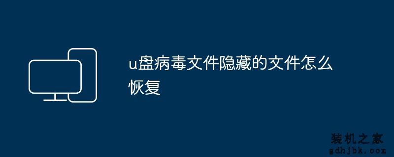 u盘病毒文件隐藏的文件怎么恢复