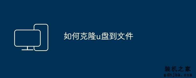 如何克隆u盘到文件