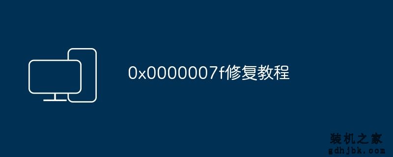 0x0000007f修复教程