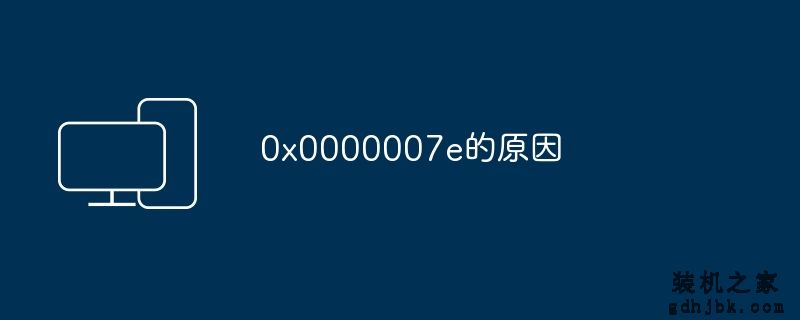 0x0000007e的原因
