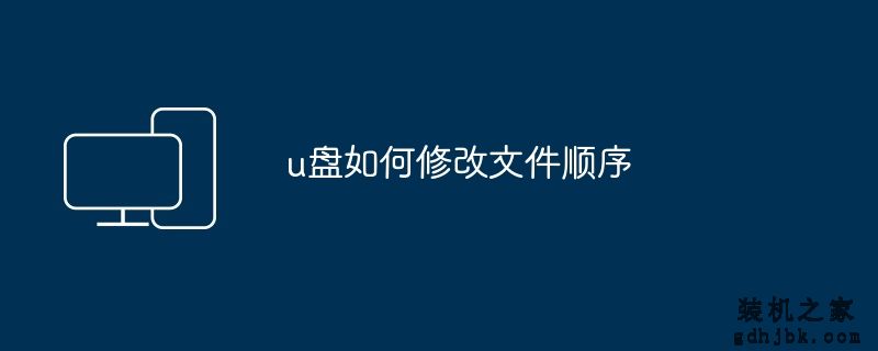 u盘如何修改文件顺序