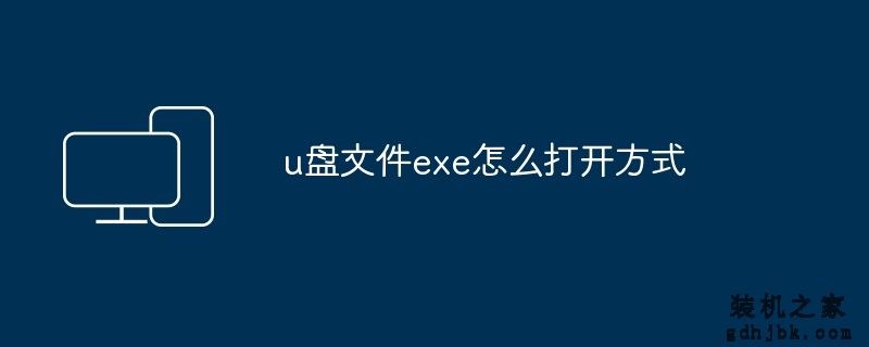u盘文件exe怎么打开方式