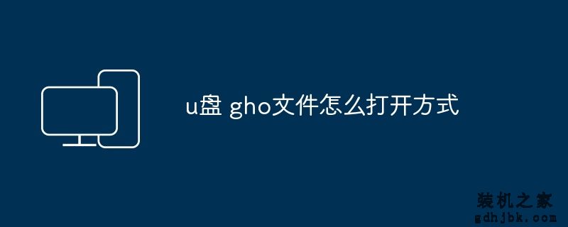 u盘 gho文件怎么打开方式