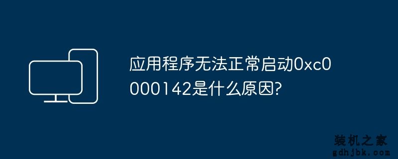 应用程序无法正常启动0xc0000142是什么原因?