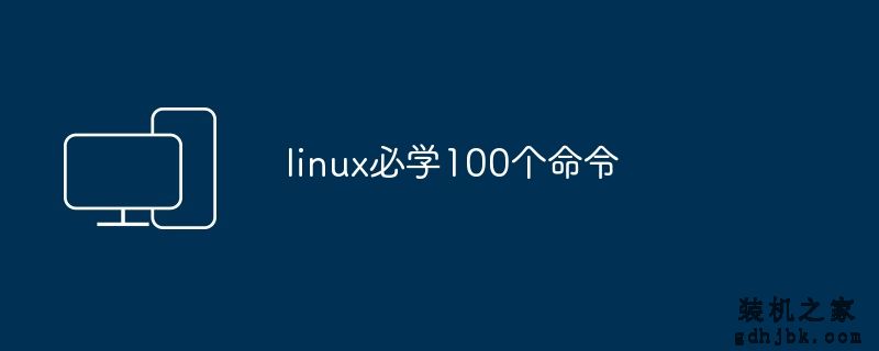 linux必学100个命令