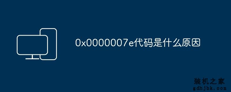 0x0000007e代码是什么原因