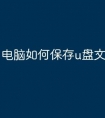 电脑如何保存u盘文件