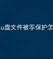 u盘文件被写保护怎么办