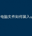 电脑文件如何装入u盘