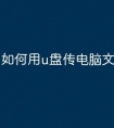 如何用u盘传电脑文件