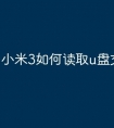小米3如何读取u盘文件
