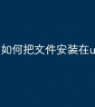 如何把文件安装在u盘