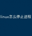 linux怎么停止进程
