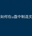 如何在u盘中制造文件