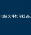 电脑文件如何拉进u盘