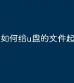 如何给u盘的文件起名