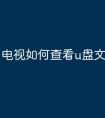 电视如何查看u盘文件