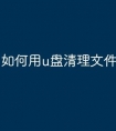 如何用u盘清理文件