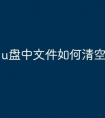 u盘中文件如何清空