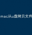 mac从u盘拷贝文件怎么打开