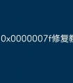 0x0000007f修复教程